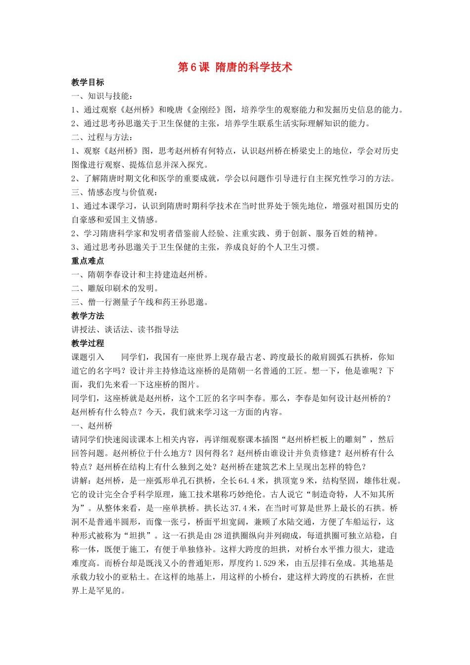 七年级历史下册 第6课 隋唐的科学技术（第3课时）教案 岳麓版_第1页