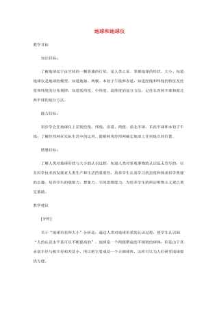 七年级地理第一章第一节　地球和地球仪 教案4人教版