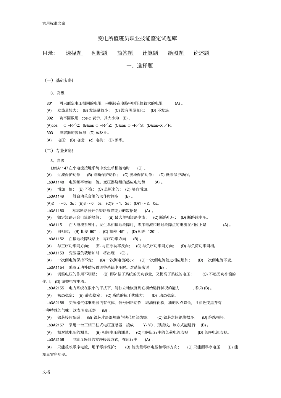 变电运行技能签定高级工_第1页