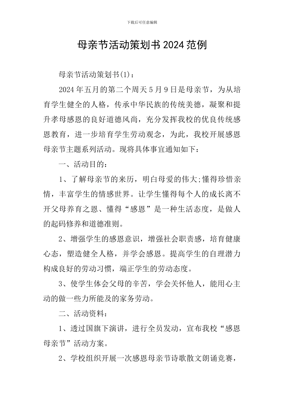 母亲节活动策划书2024范例_第1页