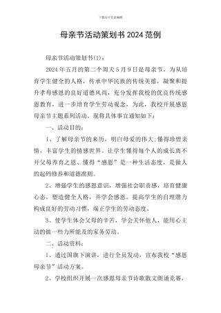 母亲节活动策划书2024范例