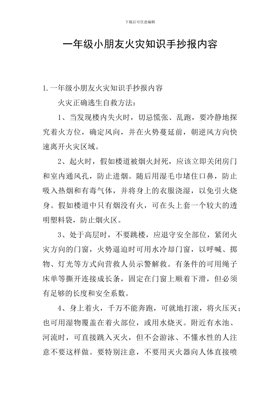 一年级小朋友火灾知识手抄报内容_第1页