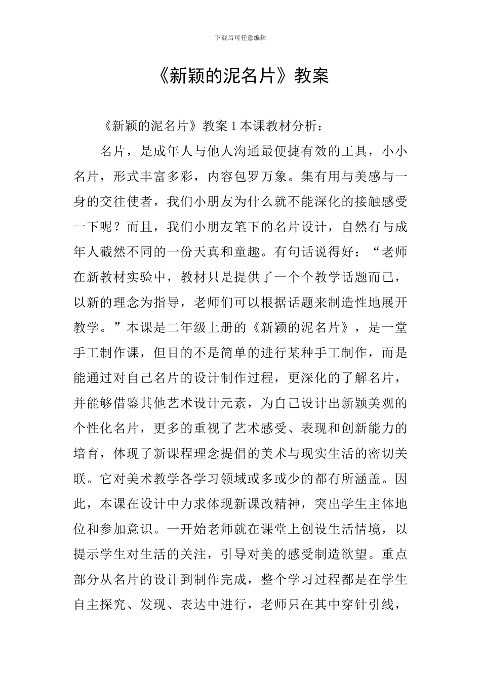 《新颖的泥名片》教案_第1页