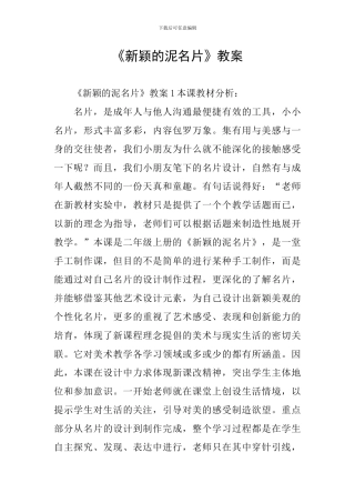 《新颖的泥名片》教案