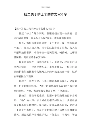 初二关于护士节的作文600字