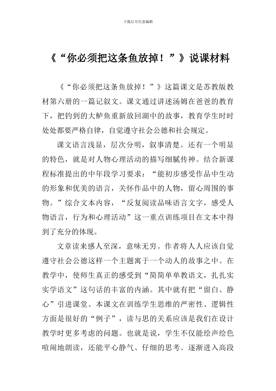 《“你必须把这条鱼放掉!”》说课材料_第1页