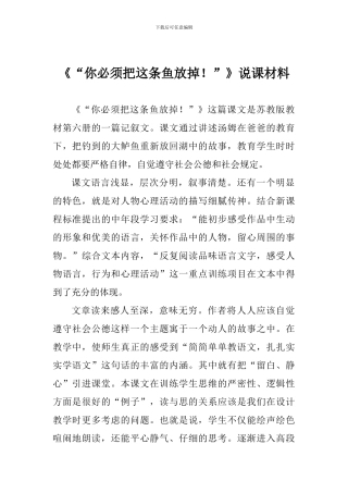 《“你必须把这条鱼放掉!”》说课材料