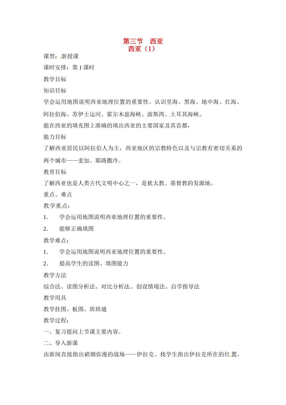 七年级地理：第七章第四节 世界石油宝库-西亚（教案）粤教版_第1页