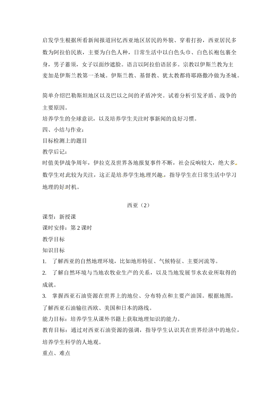 七年级地理：第七章第四节 世界石油宝库-西亚（教案）粤教版_第3页