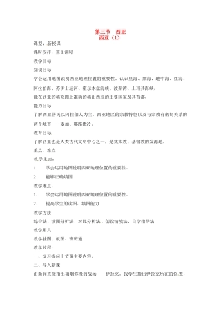 七年级地理：第七章第四节 世界石油宝库-西亚（教案）粤教版