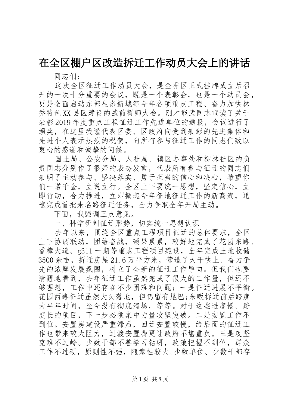 在全区棚户区改造拆迁工作动员大会上的讲话发言_第1页
