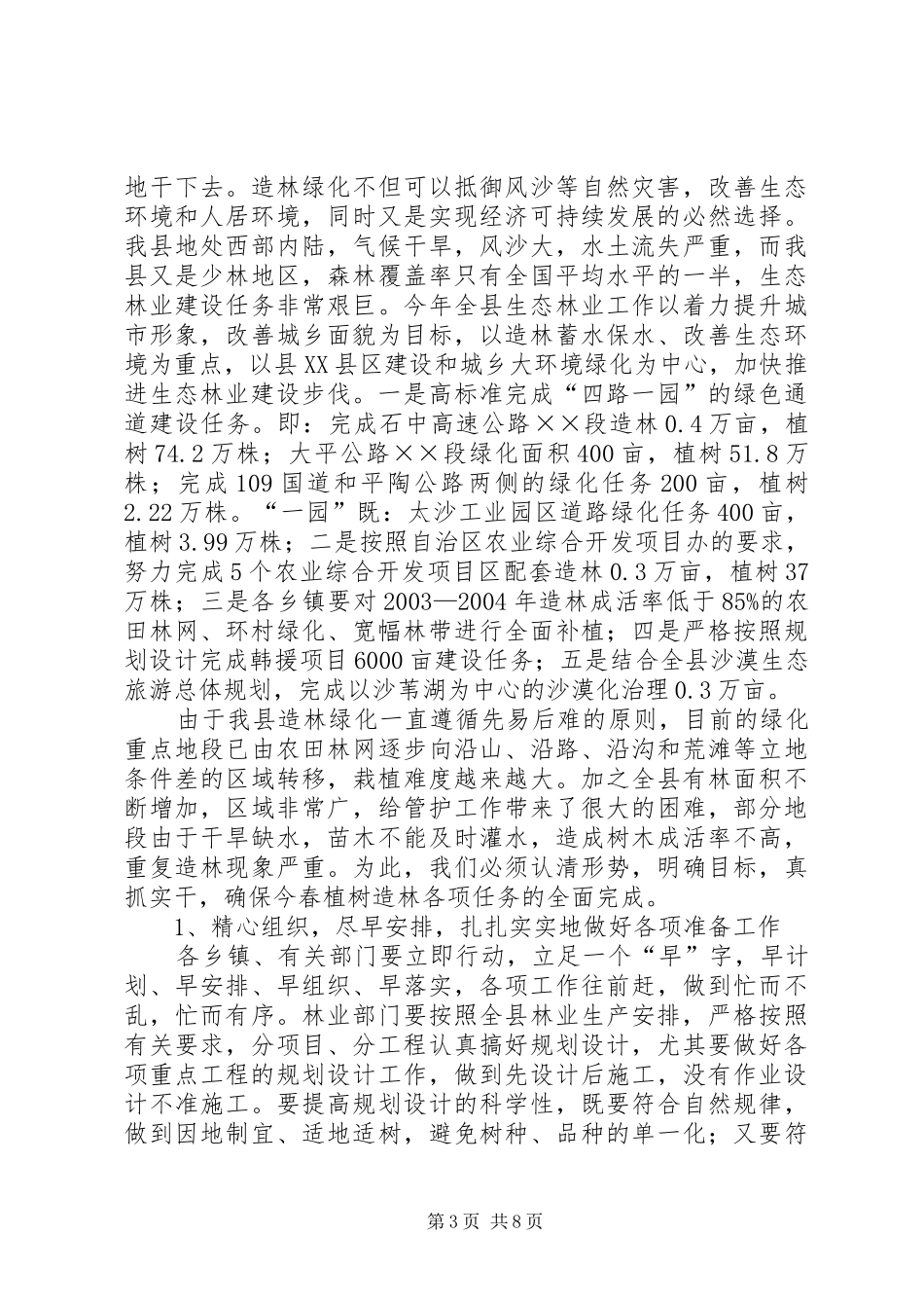 在全县春季林水建设工作会议上的讲话发言_第3页