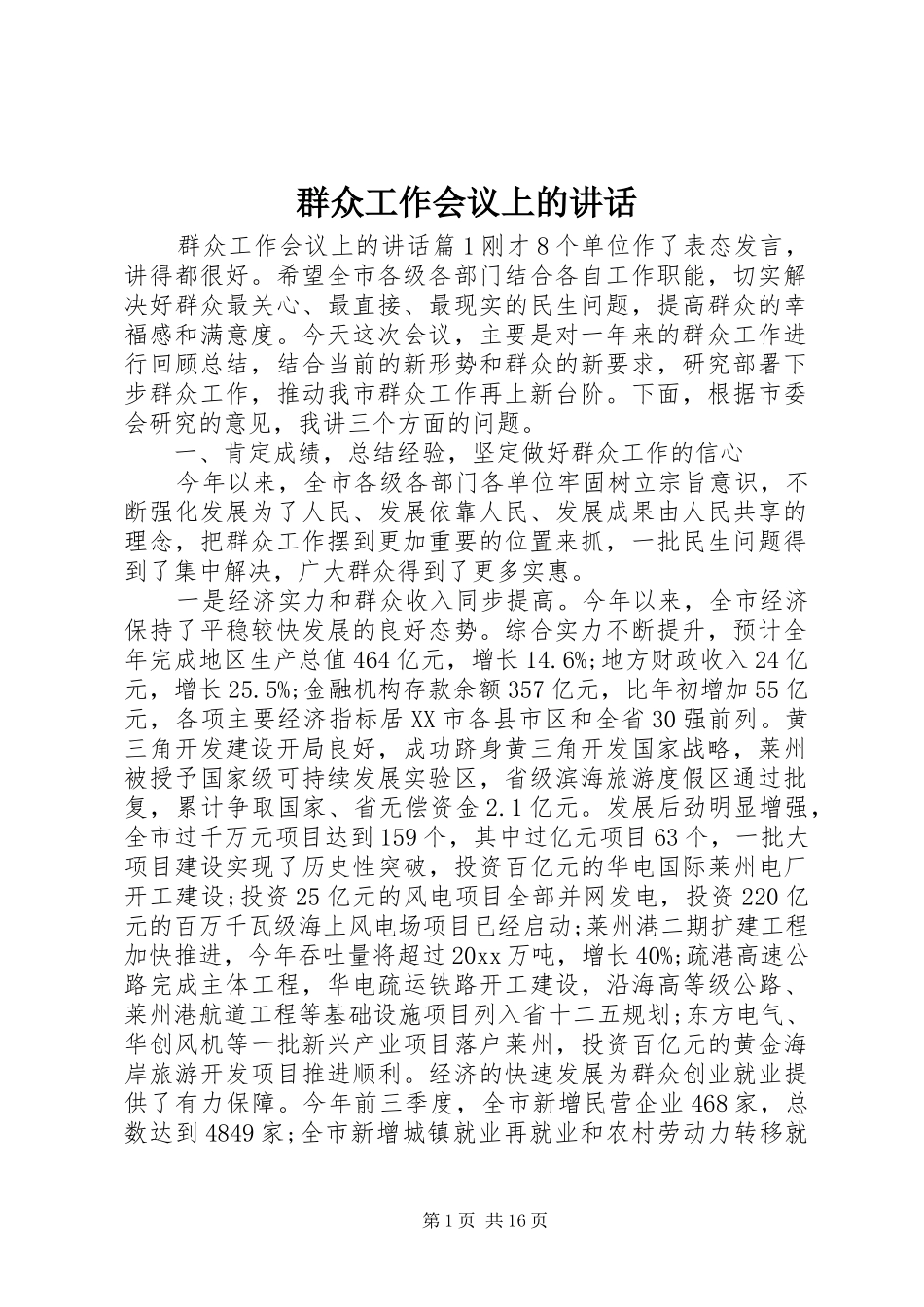 群众工作会议上的讲话发言_第1页