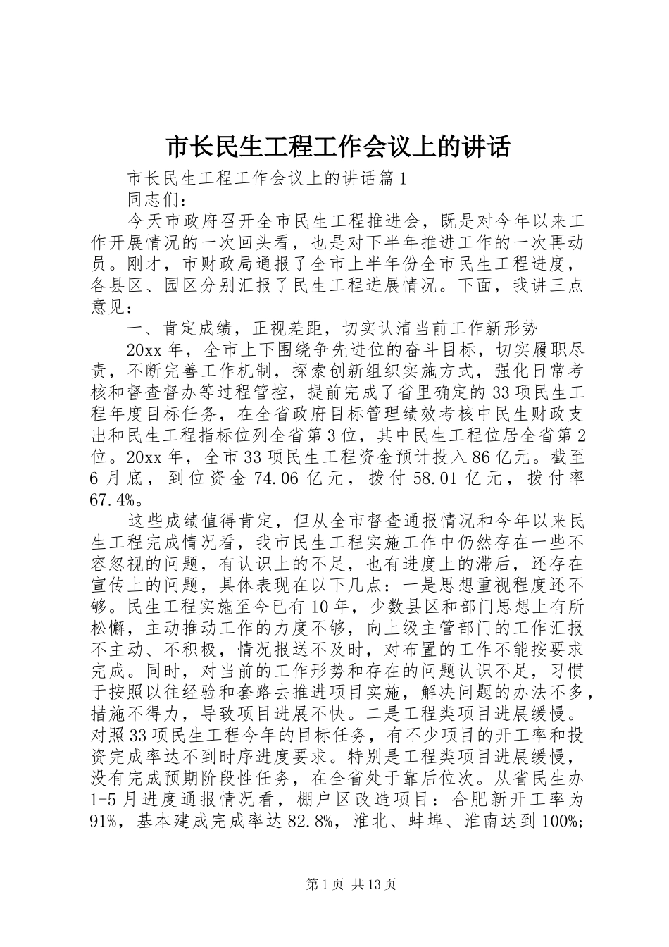 市长民生工程工作会议上的讲话发言_第1页