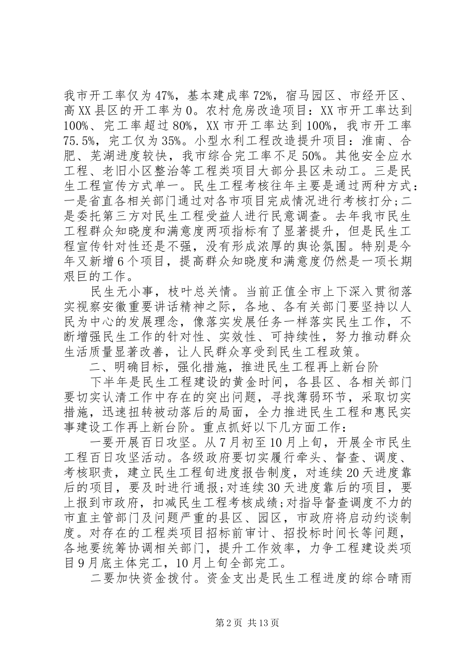 市长民生工程工作会议上的讲话发言_第2页
