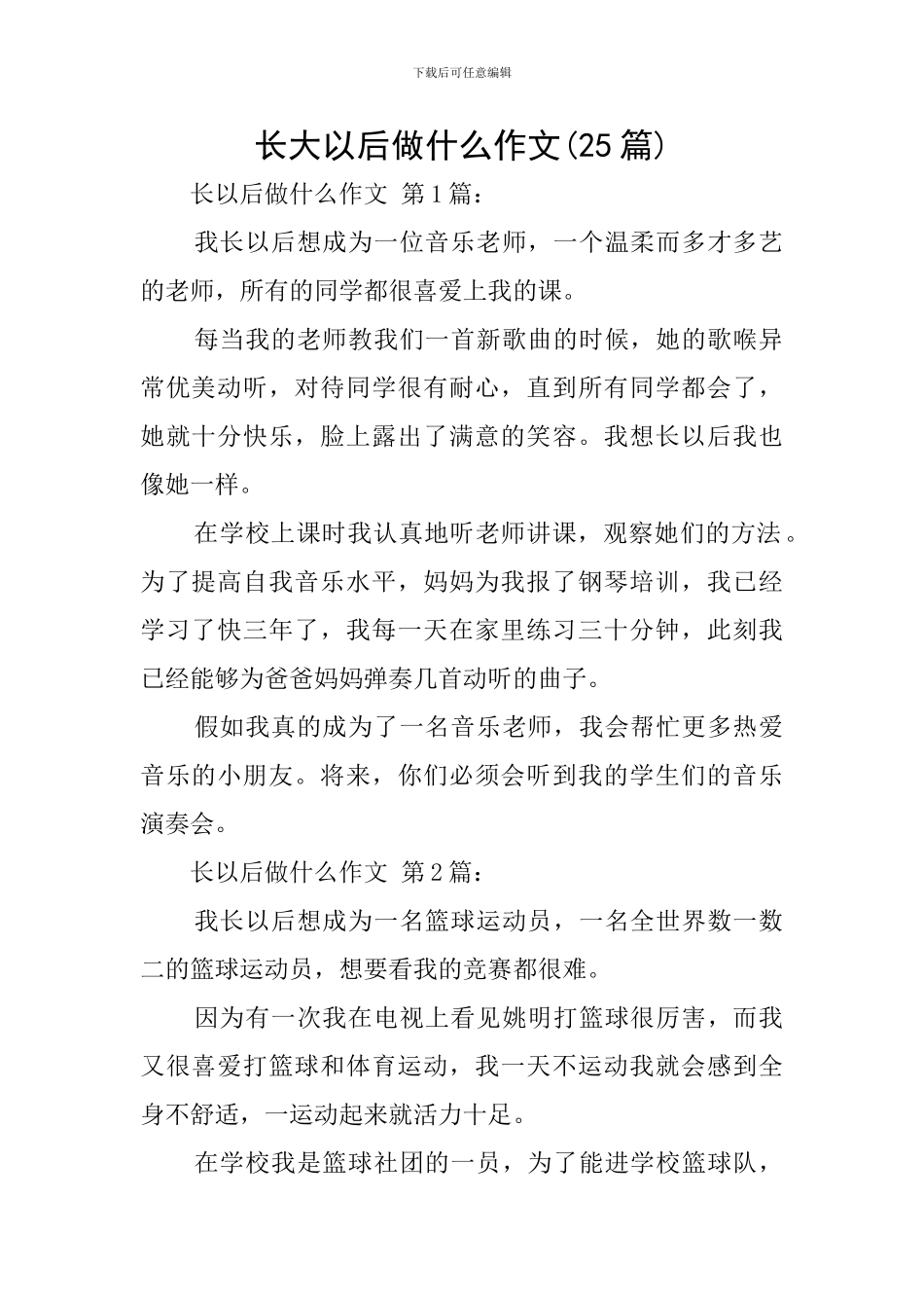长大以后做什么作文_第1页