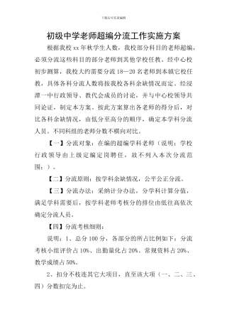 初级中学教师超编分流工作实施方案
