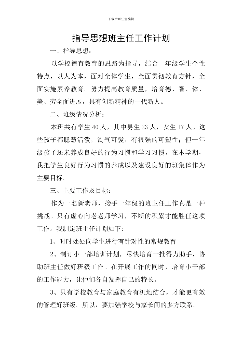 指导思想班主任工作计划_第1页