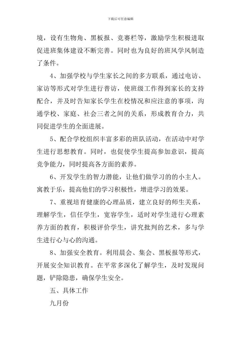 指导思想班主任工作计划_第3页