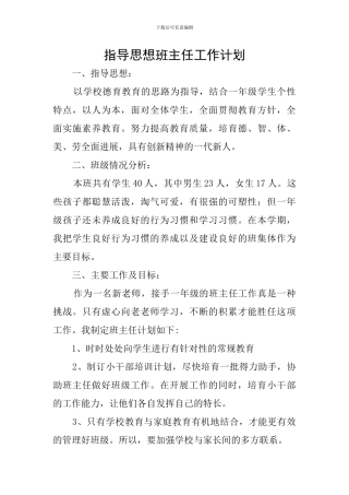 指导思想班主任工作计划