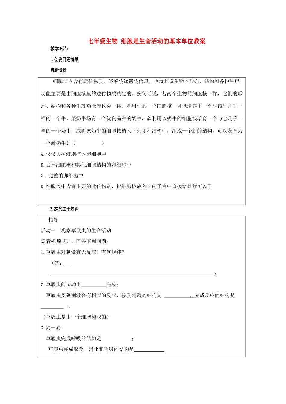 七年级生物 细胞是生命活动的基本单位教案_第1页