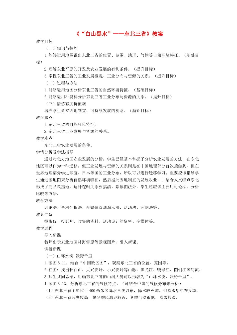 七年级地理下册 6.2《“白山黑水”东北三省》教案3 鲁教版五四制-鲁教版五四制初中七年级下册地理教案_第1页