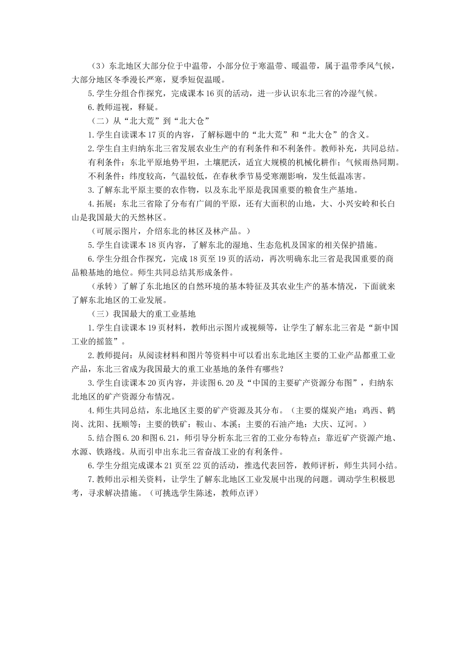 七年级地理下册 6.2《“白山黑水”东北三省》教案3 鲁教版五四制-鲁教版五四制初中七年级下册地理教案_第2页
