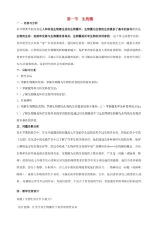 云南省保山曙光学校七年级上生物《121生物圈》教学设计 