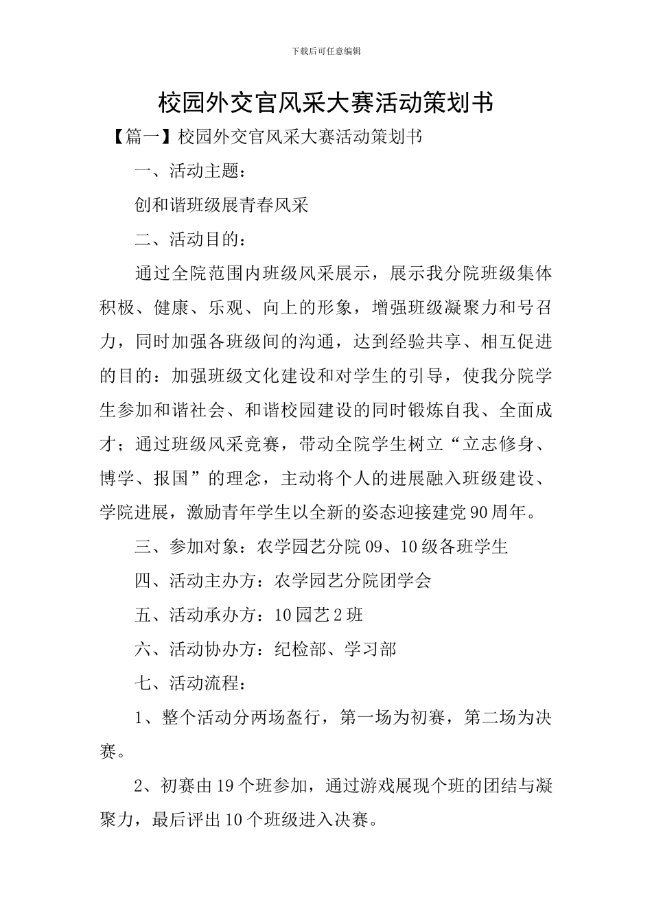 校园外交官风采大赛活动策划书_第1页