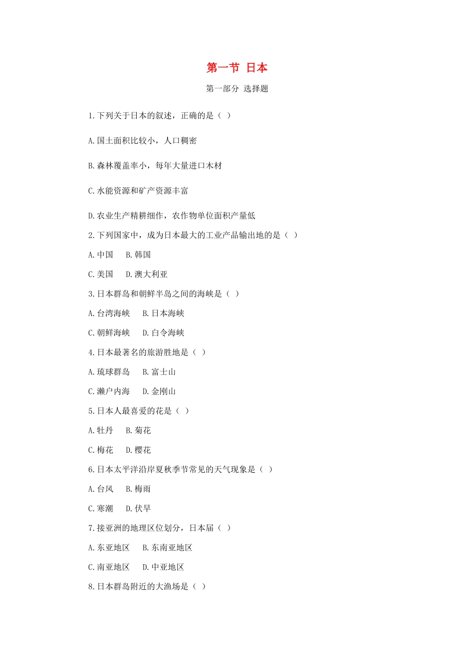 七年级地理下册 第八章 认识国家 第一节 日本课时训练 （新版）湘教版_第1页