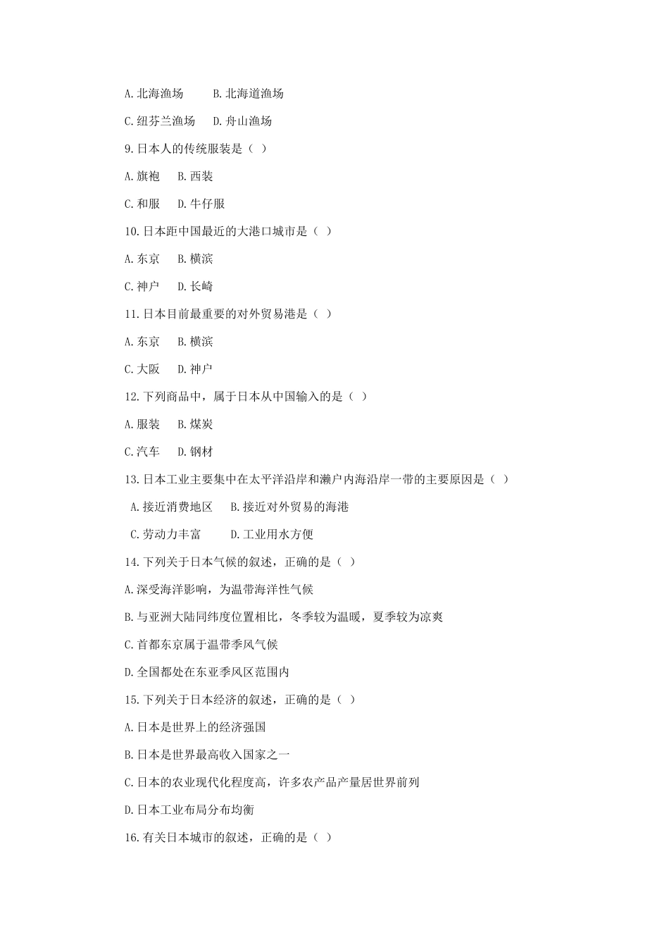 七年级地理下册 第八章 认识国家 第一节 日本课时训练 （新版）湘教版_第2页