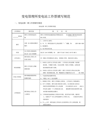 变电管理所工作票填写规范