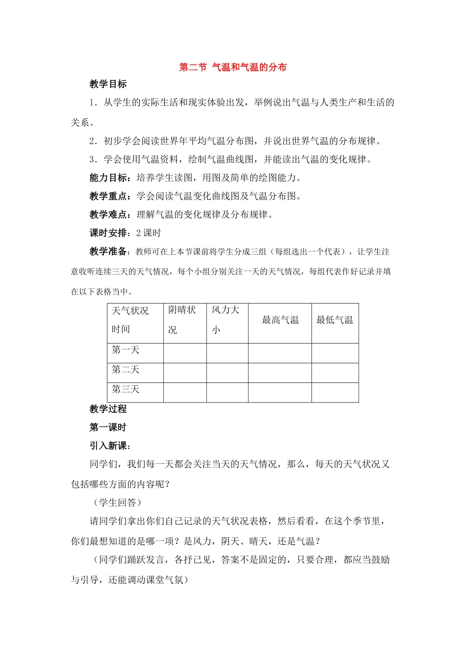 七年级地理3.2　气温和气温的分布　教案2人教版_第1页