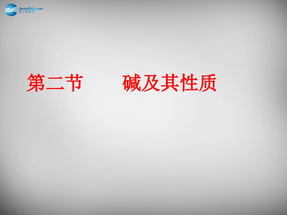 山东省临淄外国语实验学校九年级化学全册《8.2 碱及其性质》课件 鲁教版五四制_第1页