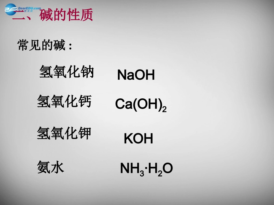 山东省临淄外国语实验学校九年级化学全册《8.2 碱及其性质》课件 鲁教版五四制_第2页