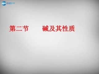 山东省临淄外国语实验学校九年级化学全册《8.2 碱及其性质》课件 鲁教版五四制