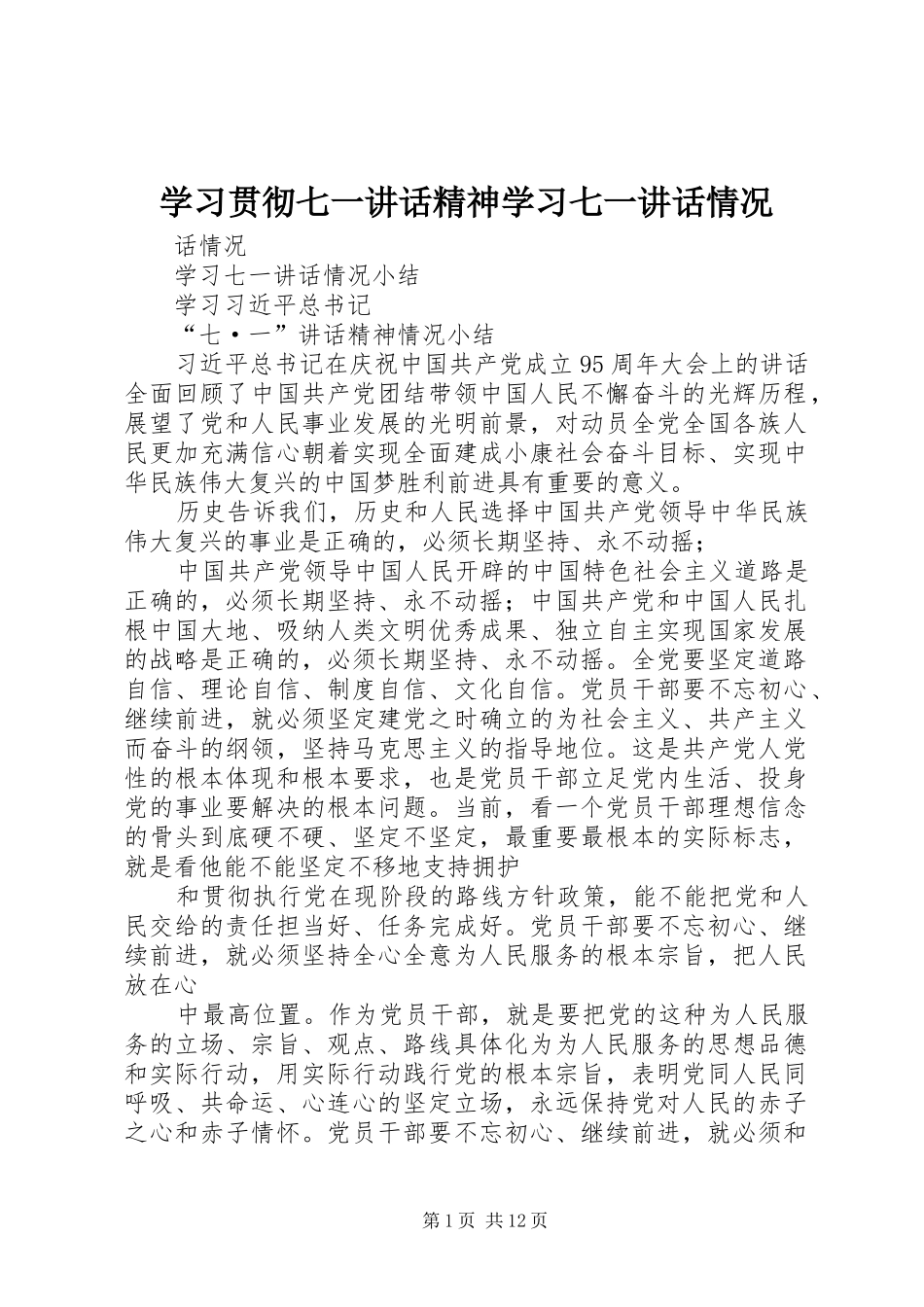 学习贯彻七一讲话发言精神学习七一讲话发言情况_第1页