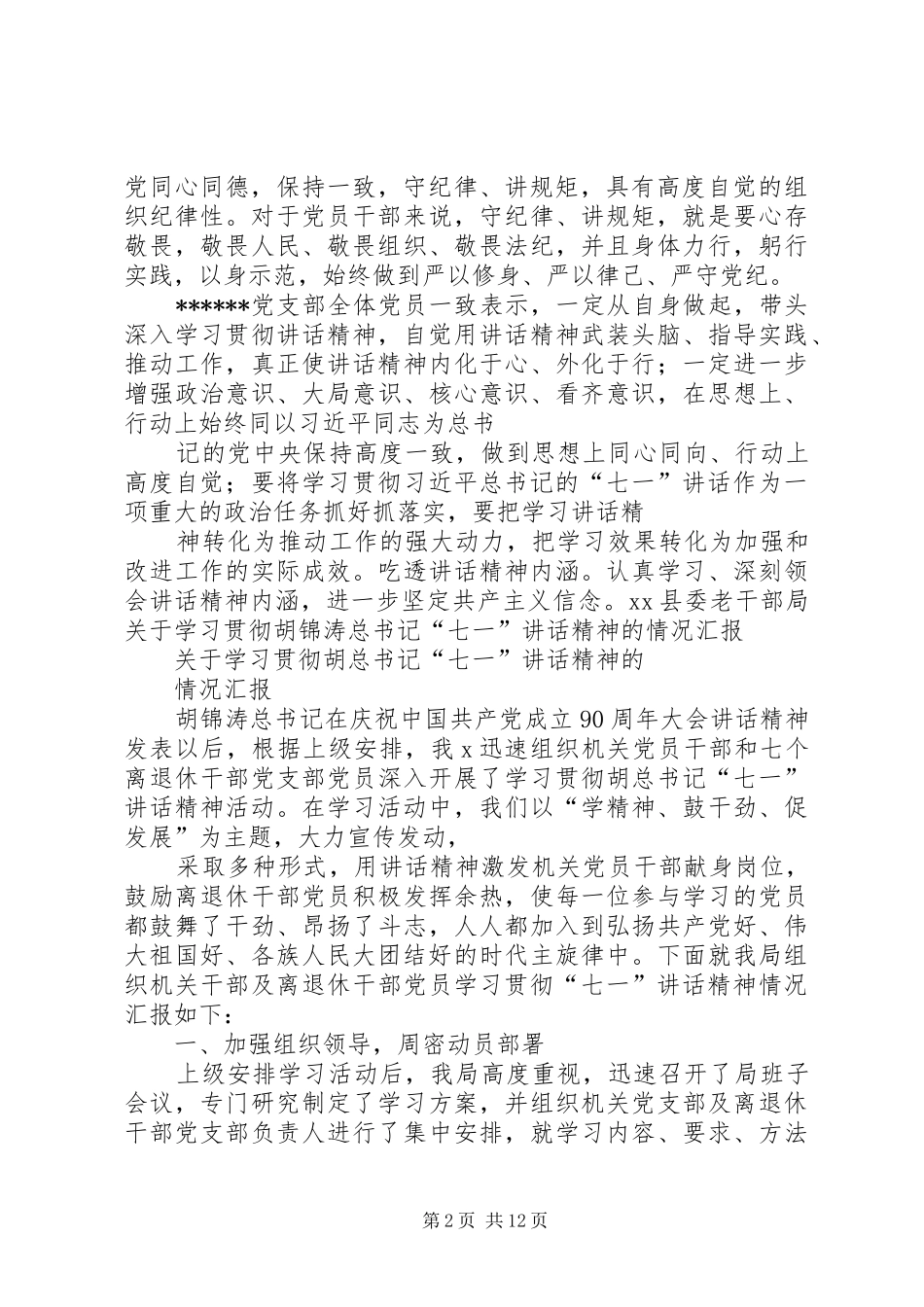 学习贯彻七一讲话发言精神学习七一讲话发言情况_第2页