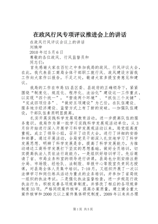 在政风行风专项评议推进会上的讲话发言