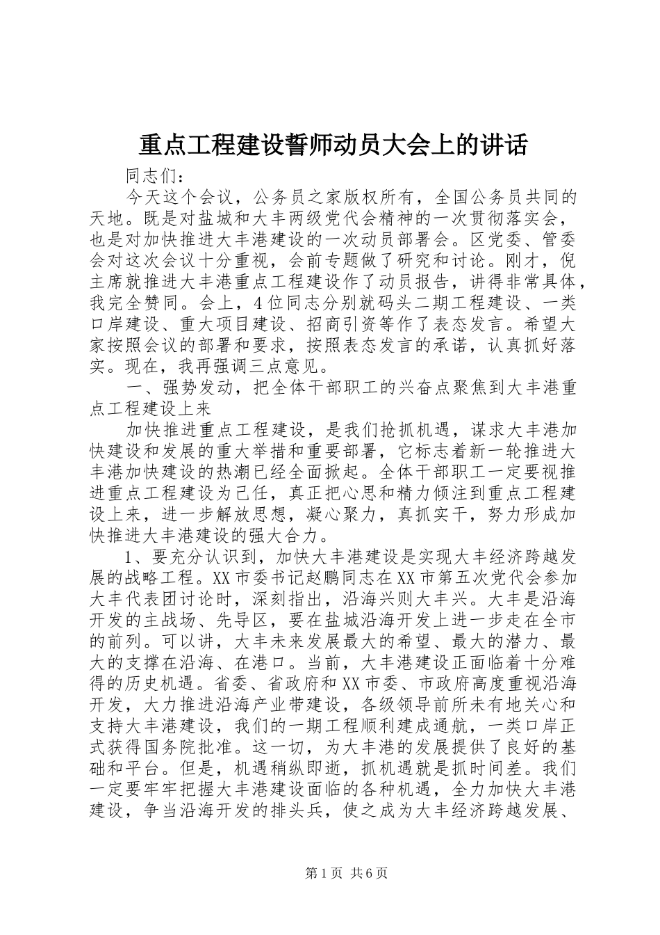 重点工程建设誓师动员大会上的讲话发言_第1页