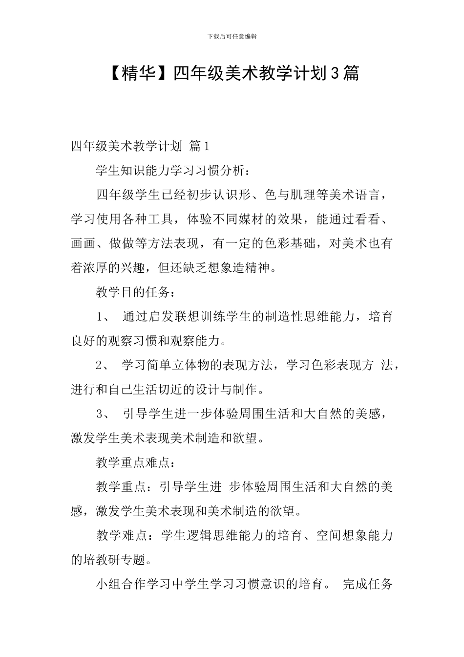 【精华】四年级美术教学计划3篇_第1页