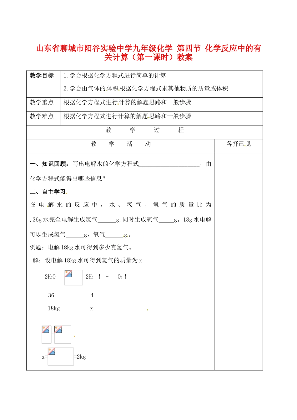 九年级化学 5.4 化学反应中的有关计算教案 鲁教版_第1页