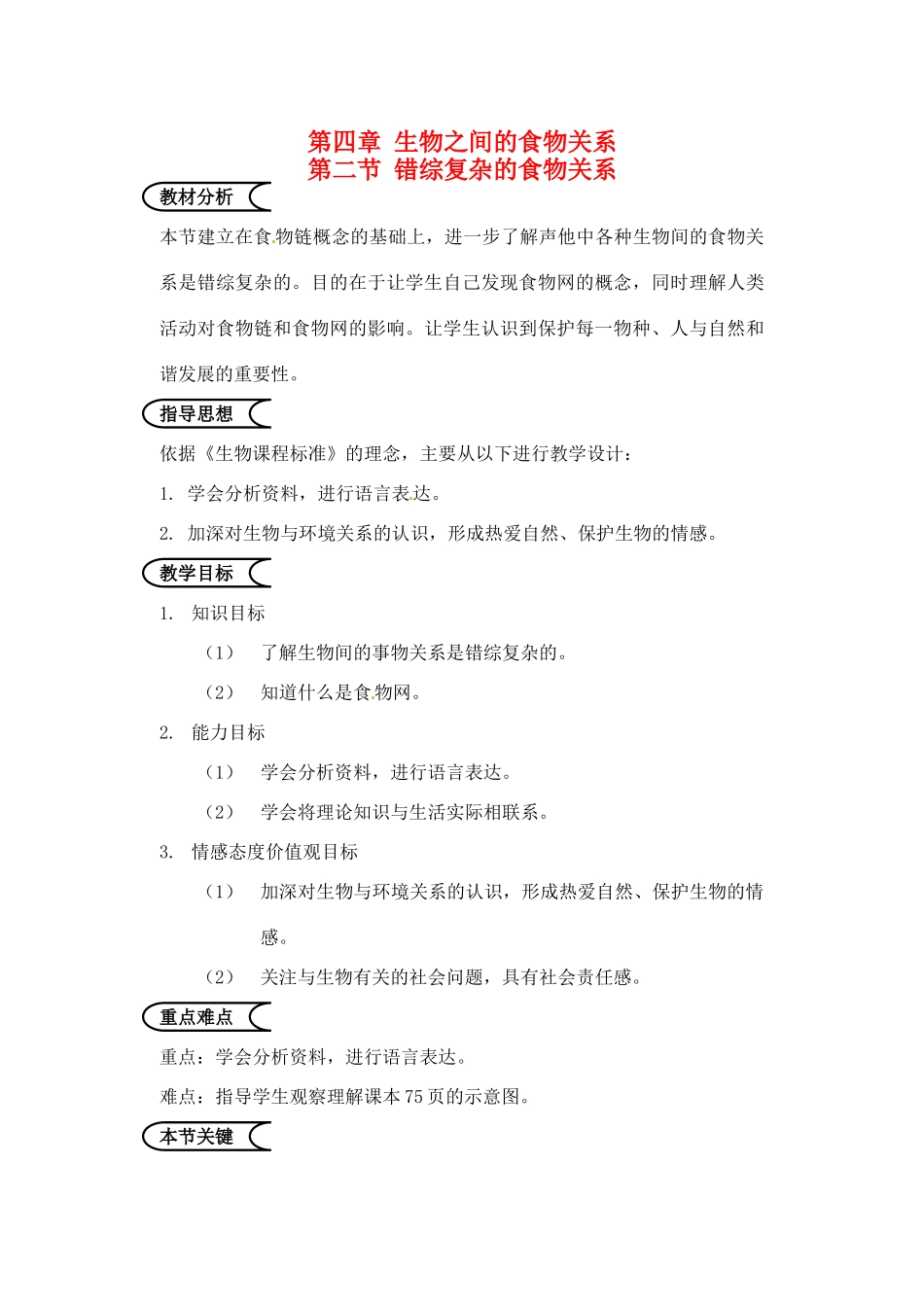 江苏省苏州市第26中学七年级生物《错综复杂的食物关系》教案_第1页