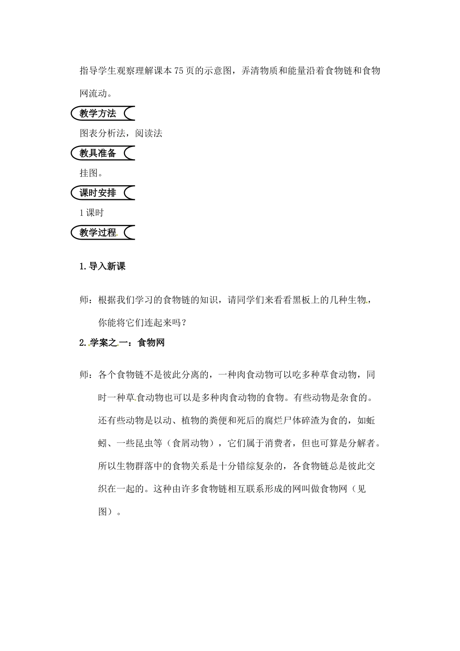 江苏省苏州市第26中学七年级生物《错综复杂的食物关系》教案_第2页
