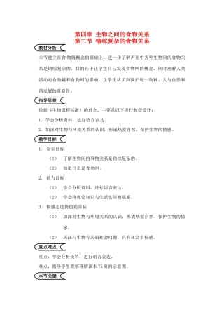 江苏省苏州市第26中学七年级生物《错综复杂的食物关系》教案