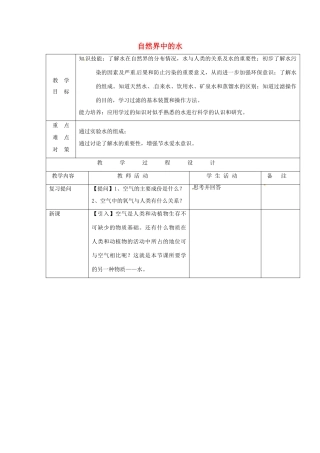 九年级化学 2.4《自然界中的水》教案2 沪教版