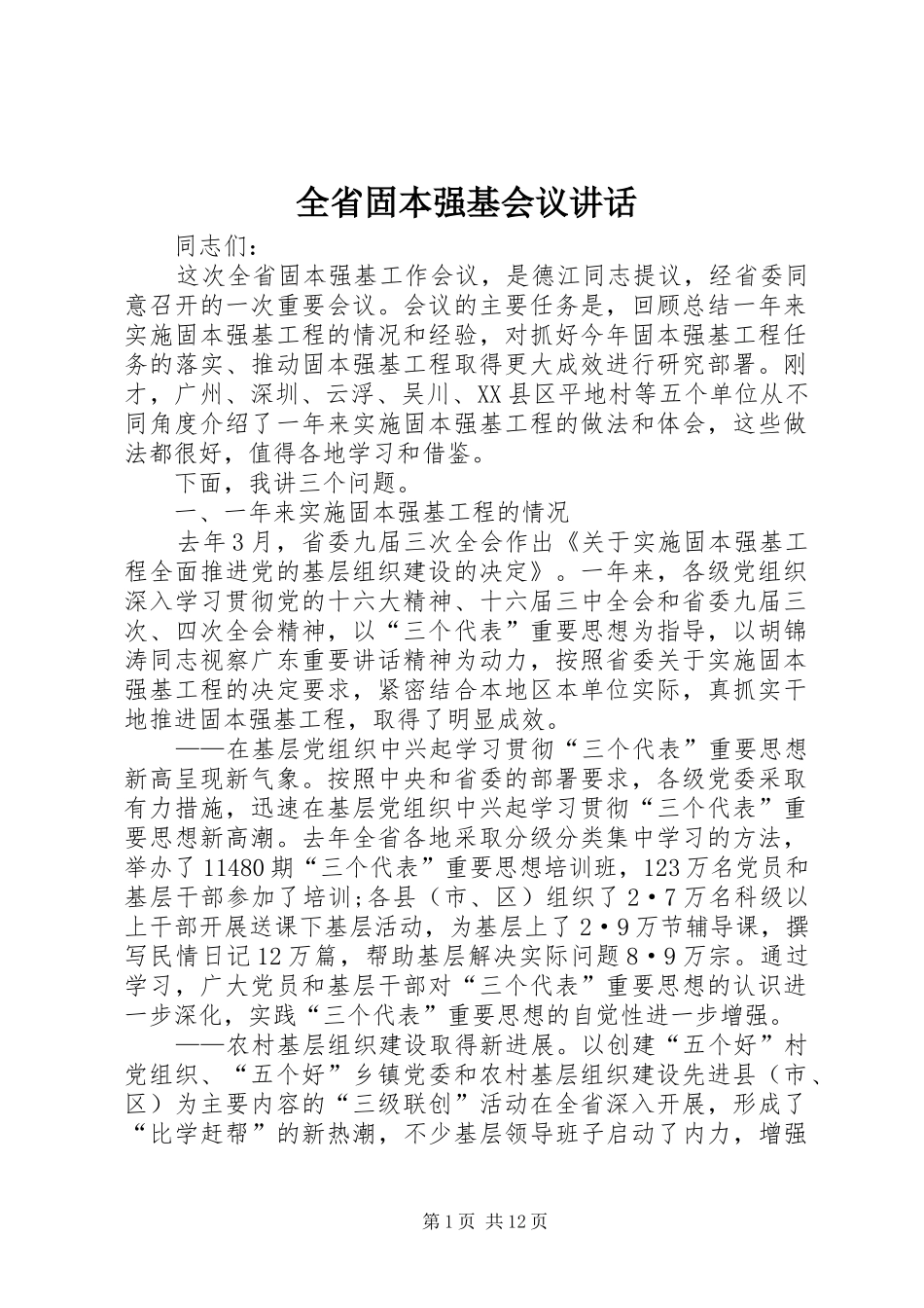 全省固本强基会议讲话发言_第1页