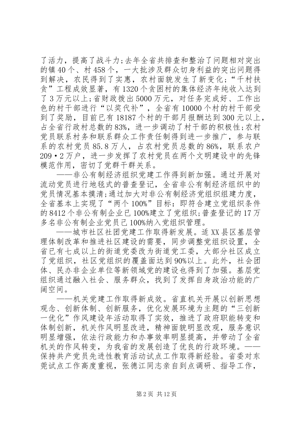 全省固本强基会议讲话发言_第2页