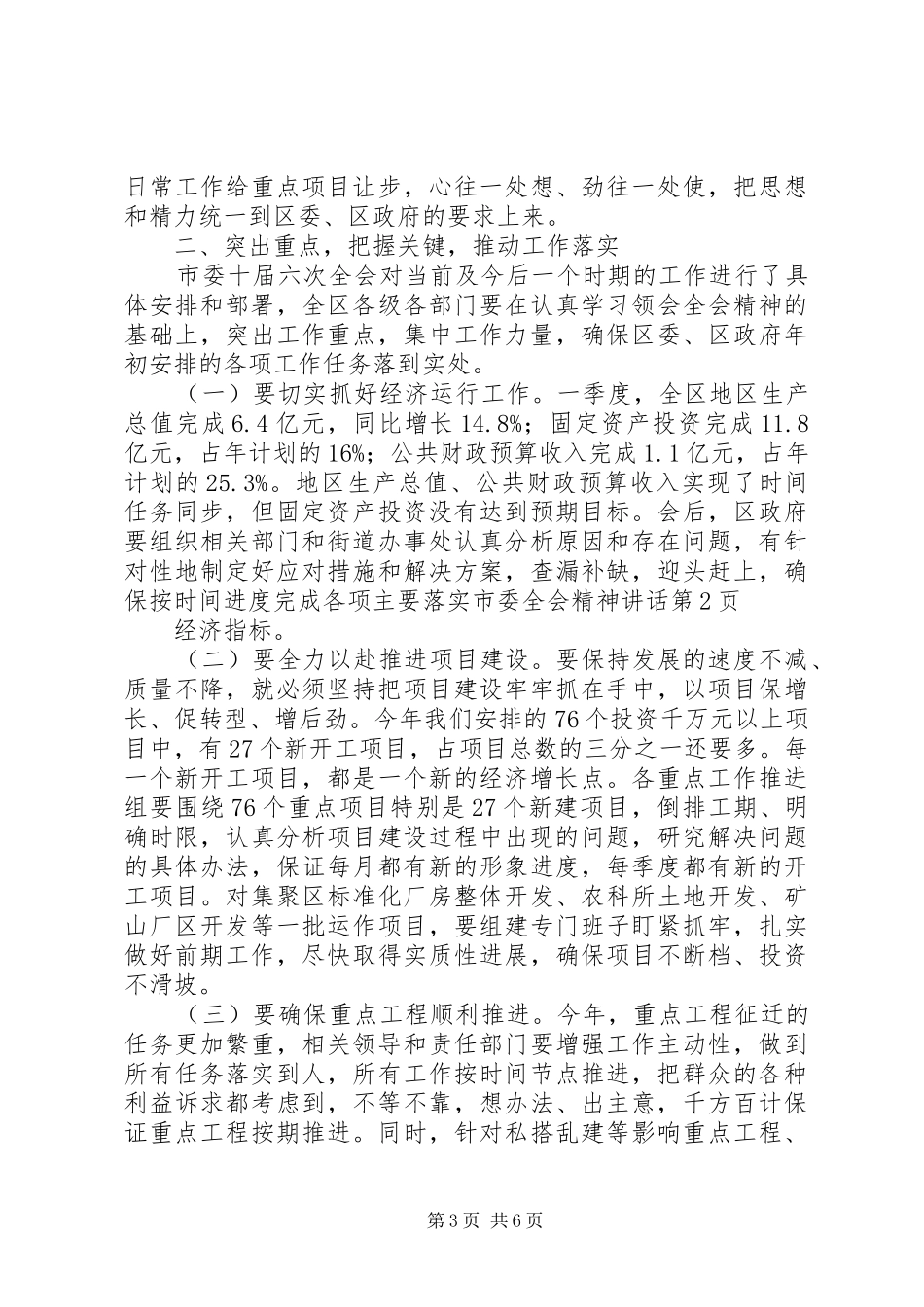 落实市委全会精神讲话发言_第3页