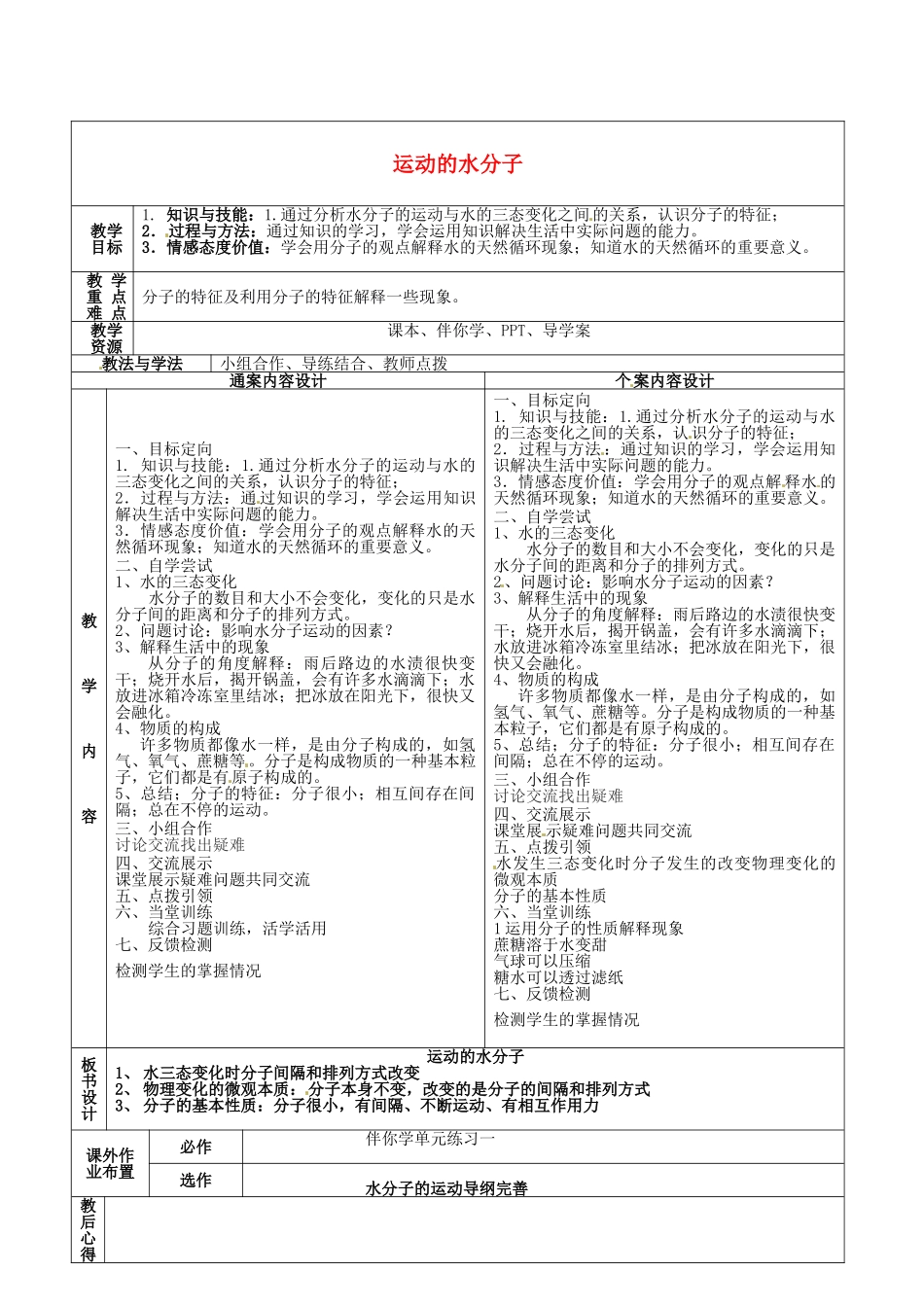 山东省烟台市黄务中学2014-2015学年八年级化学全册 第12周 2.1 运动的水分子复习教案 鲁教版五四制_第1页